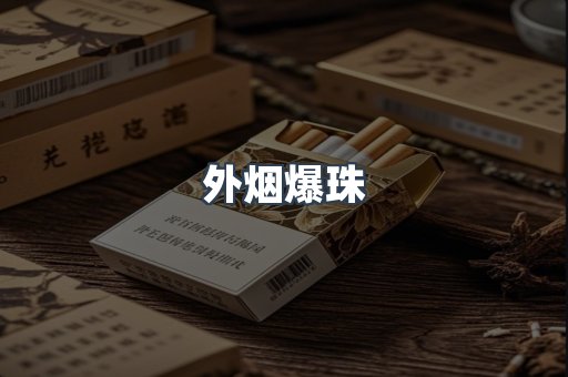 进口香烟